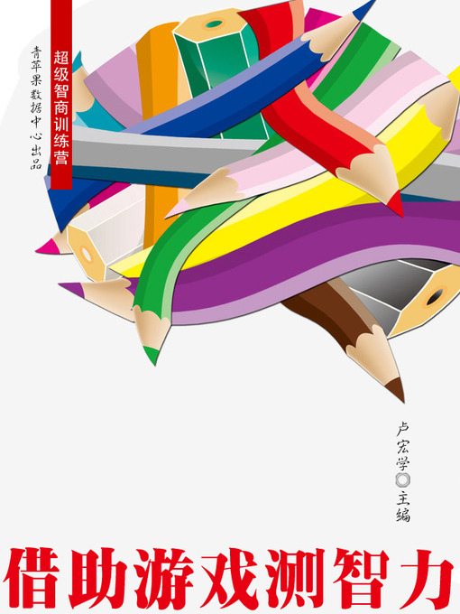 Title details for 借助游戏测智力 by 卢宏学 - Available